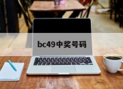 bc49中奖号码(福彩49期中奖号码)