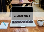 ios退款2021(iOS退款理由写什么?字多点)