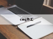 cwg外汇(CWG外汇平台)