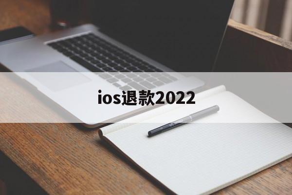 ios退款2022(ios退款不符合条件怎么继续申请)
