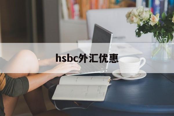 hsbc外汇优惠(银行购汇优惠80bp)