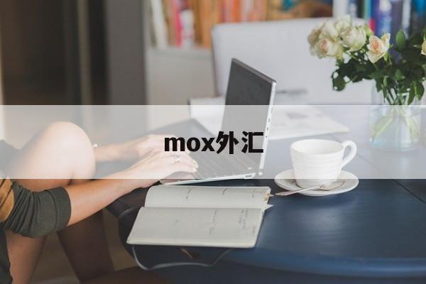 mox外汇(moxa交换机永宁科技)